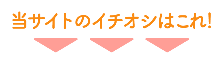 当サイトのイチオシはこれ！ 矢印
