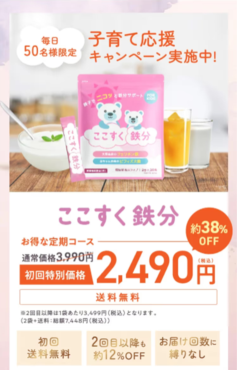 ここすく鉄分 キャンペーン