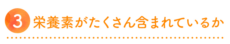 栄養素がたくさん含まれているか