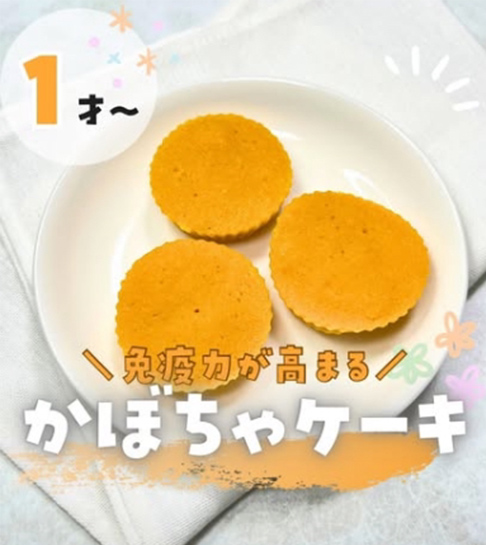 免疫力が高まる かぼちゃケーキ