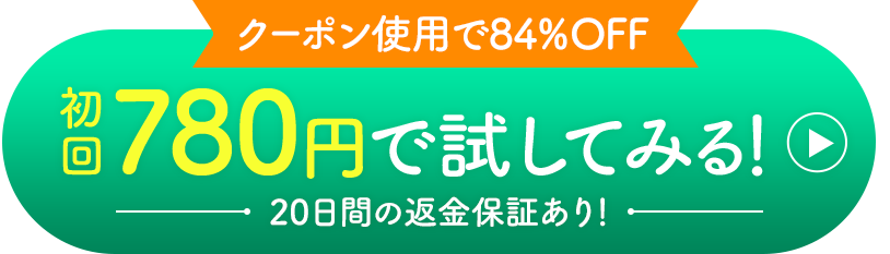 クーポン使用で84％OFF 初回780円で試してみる！20日間の返金保証あり！