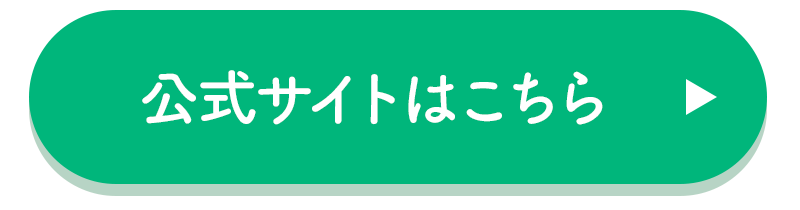 公式サイトはこちら