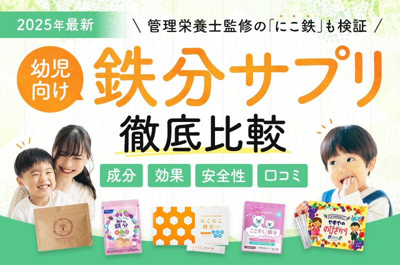 2025年最新 管理栄養士監修のにこ鉄も検証 幼児向け 鉄分サプリ 徹底比較 成分 効果 安全性 口コミ 