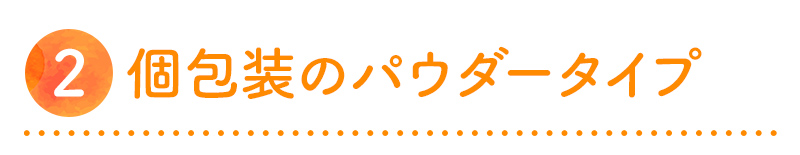 個包装のパウダータイプ