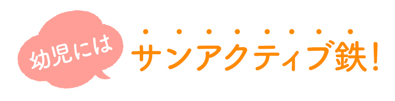 幼児にはサンアクティブ鉄