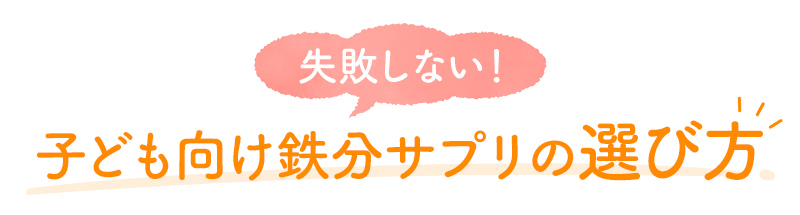 失敗しない 子ども向け鉄分サプリの選び方