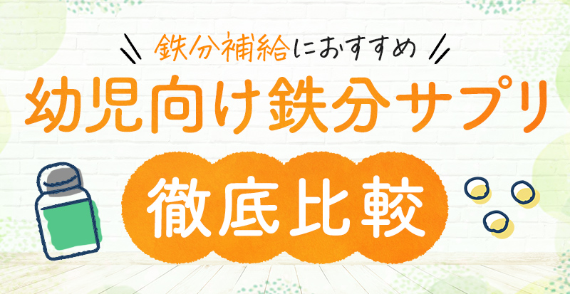 鉄分補給におすすめ 幼児向け鉄分サプリ 徹底比較