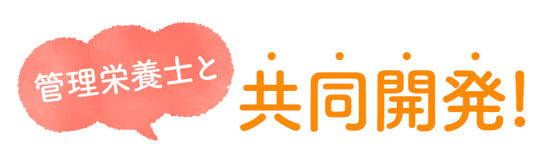 管理栄養士と共同開発