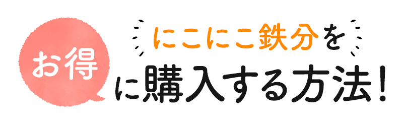 ＼管理栄養士監修／にこにこ鉄分