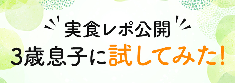 実食レポ公開 3歳息子に試してみた!